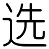 选: rounded 选: rounded