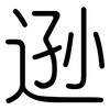 逊: Gerundet 逊: Gerundet
