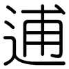 逋: Gerundet
