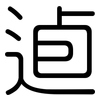 逌: Gerundet