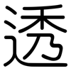 透: rounded 透: rounded
