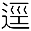逕: Gerundet