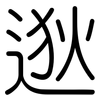 逖: Gerundet