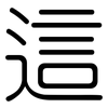 這: Gerundet