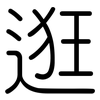 逛: Gerundet