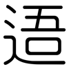 逜: Gerundet 逜: Gerundet