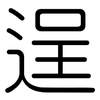 逞: Gerundet
