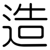 造: rounded 造: rounded