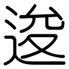 逡: Gerundet