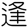 逢: rounded 逢: rounded