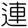 連: Gerundet
