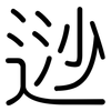 逤: Gerundet