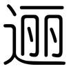 逦: Gerundet
