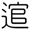 逭: Gerundet