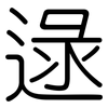 逯: Gerundet