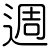 週: Gerundet