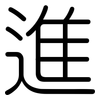 進: rounded 進: rounded