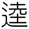 逵: Gerundet