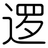 逻: Gerundet 逻: Gerundet