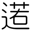 逽: Gerundet 逽: Gerundet