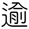 逾: Gerundet 逾: Gerundet