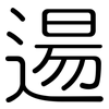 逿: Gerundet