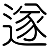 遂: Gerundet
