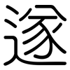 遂: Gerundet