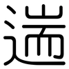 遄: Gerundet