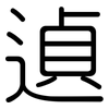 遉: Gerundet