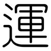 運: Gerundet