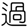 過: rounded 過: rounded