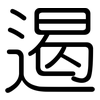遏: Gerundet