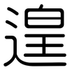 遑: Gerundet