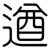 遒: Gerundet