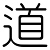 道: rounded 道: rounded