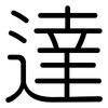 達: Gerundet