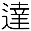 達: Gerundet