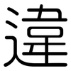 違: rounded 違: rounded