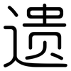 遗: rounded 遗: rounded