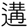 遘: Gerundet