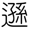 遜: Gerundet
