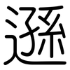 遜: Gerundet