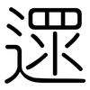 遝: Gerundet