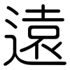 遠: rounded 遠: rounded