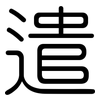 遣: Gerundet