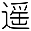 遥: Gerundet 遥: Gerundet
