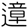 遧: Gerundet 遧: Gerundet