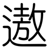 遨: Gerundet