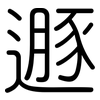 遯: Gerundet
